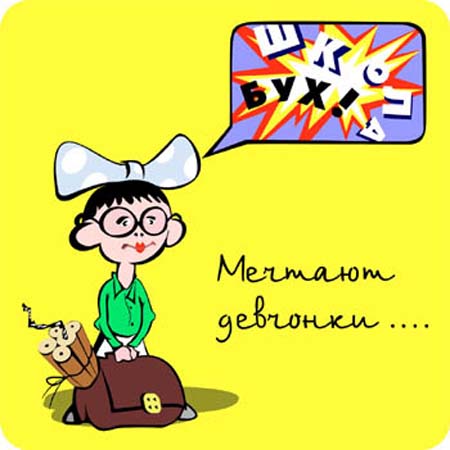 С днём знаний открытка смешная. Смешные открытки с 1 сентября учителю. Смешное поздравление с 1 сентября учителю. Открытки с 1 сентября прикольные. Смешные открытки с 1 сентября учителю.