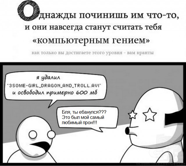 Почему лучше никому не рассказывать, что вы хорошо разбираетесь в компьютерах