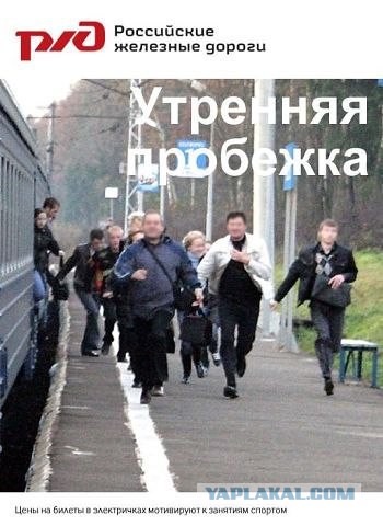 РЖД мотивирует