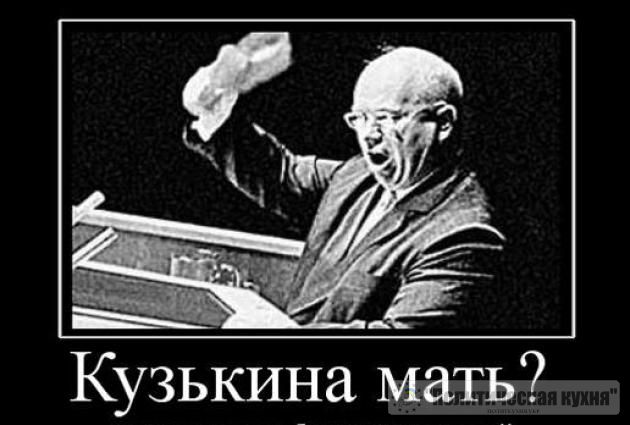 Кузькина Мать Картинки Прикольные
