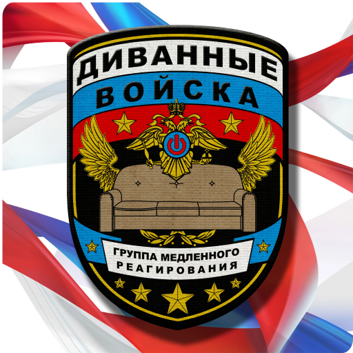 Диванные войска!