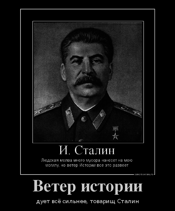 Сталин