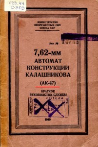 Автомат Калашникова: правда и домыслы.