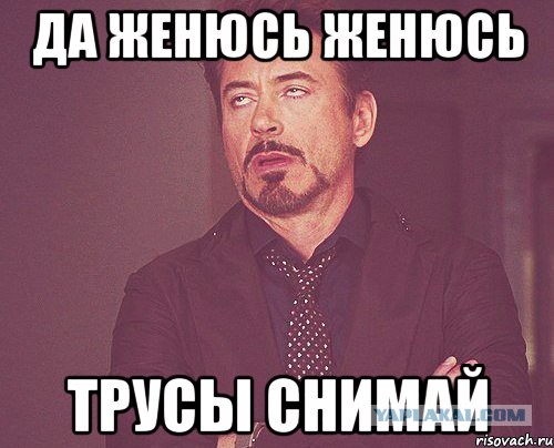 Я на тебе никогда не женюсь кто