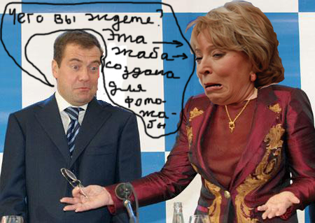 Фотожаба: Медведев и Матвиенко