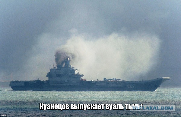 «Адмирал Кузнецов» или немного слов о дыме