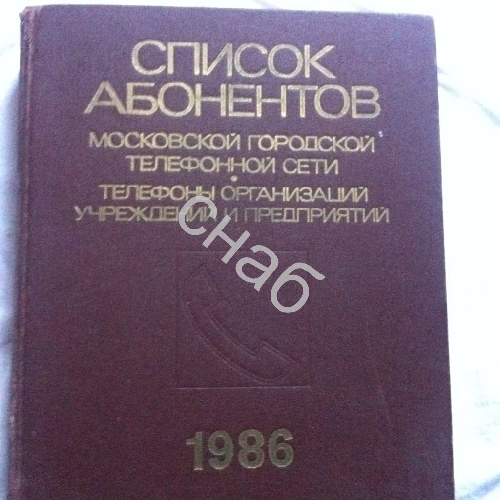 Справочник москвы по адресу. Телефонные справочники книжки. Телефонный справочник книга. Телефонный справочник Москвы книга. Телефонная книга СССР.