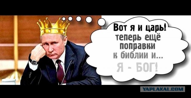 Всё ещё только начинается... Путин попросил рабочую группу по подготовке поправок не расходиться. Вошел во вкус