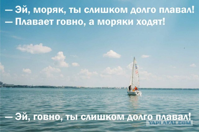 Эй Моряк, ты слишком долго плавал