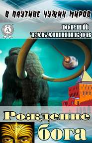 В паутине чужих миров