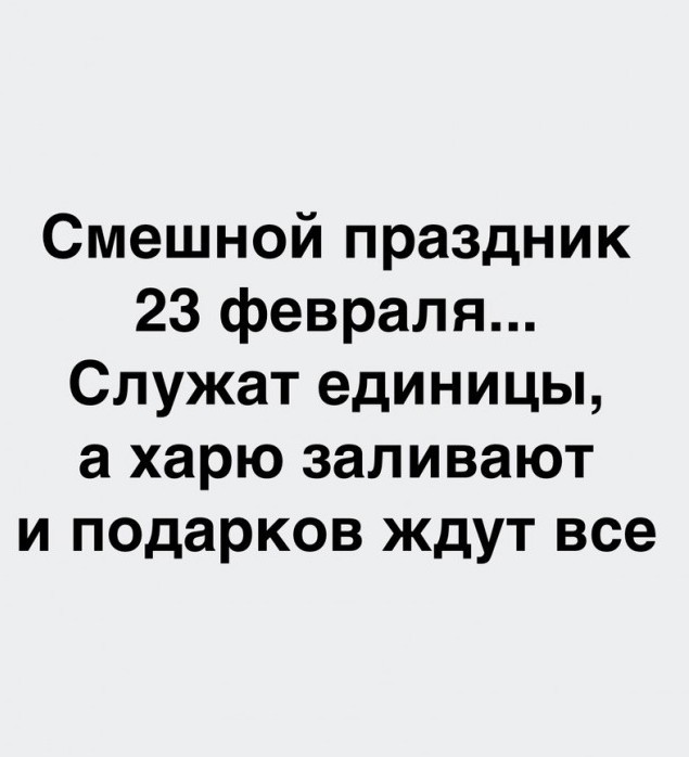 23 февраля для одних праздник, а для кого-то повод?