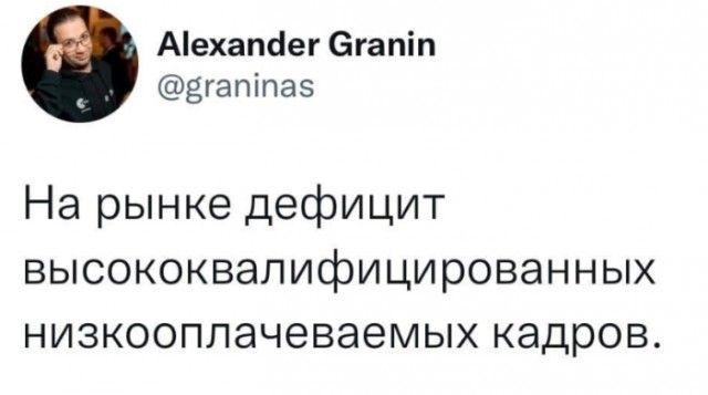 И явный избыток неквалифицированных высокооплачиваемых специалистов...