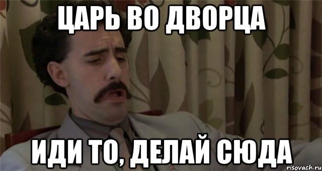 Царь. Просто Царь...