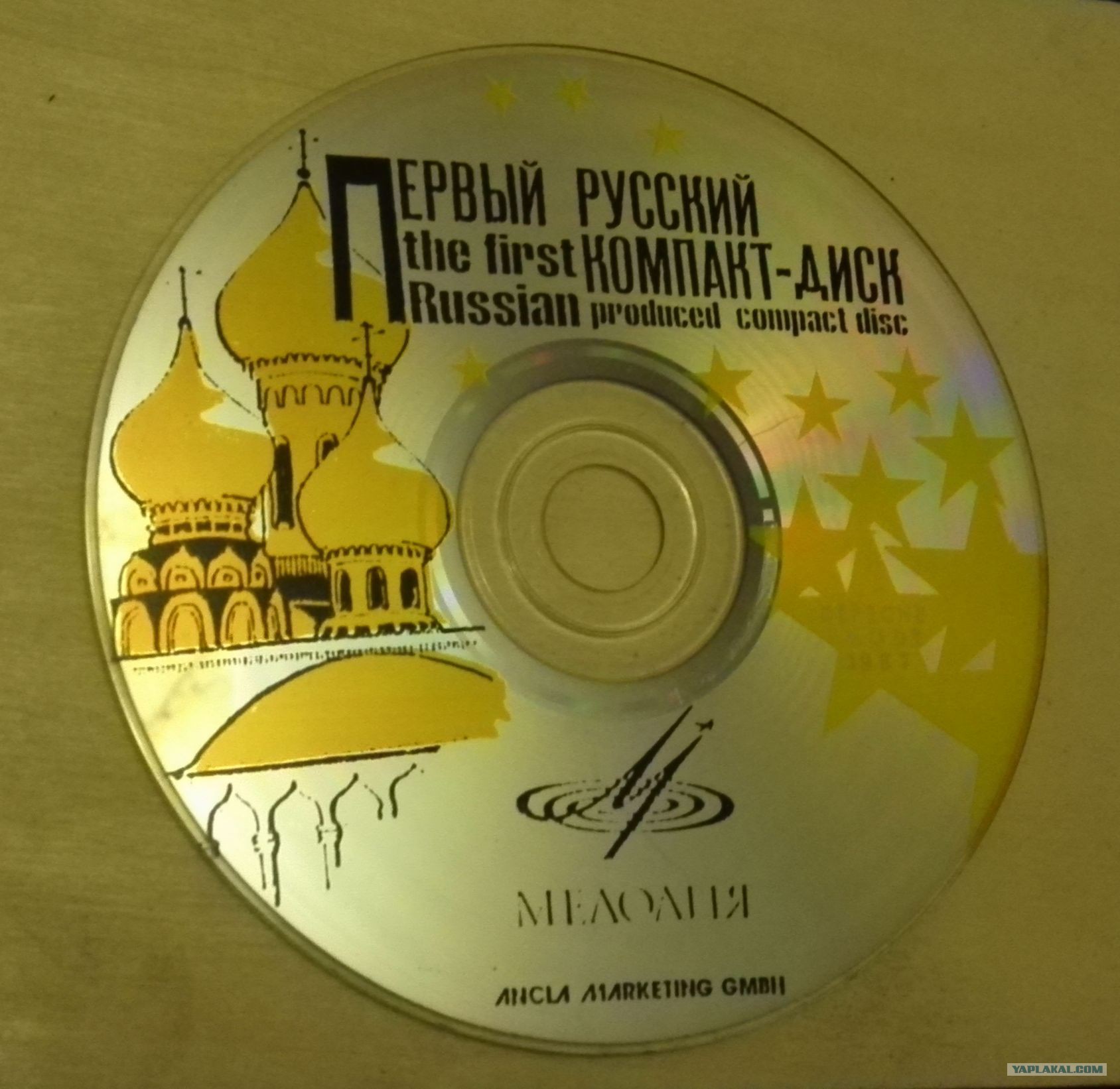First cd. Советский компакт диск. Первый компакт диск. Первый компакт диск в СССР. Первые CD диски.