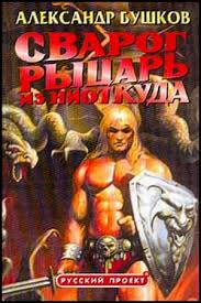 Обзор фантастики и фэнтези про попаданцев.