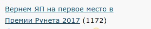 Нужна помощь Яп-десанта в голосовании премии "Рунета 2017"