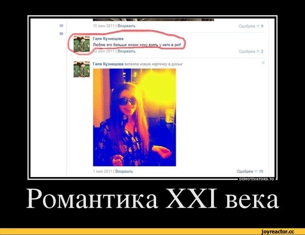 Шутки про ромео. 21 век прикол. Романтика демотиватор. Романтические приколы. 21 век приколы.