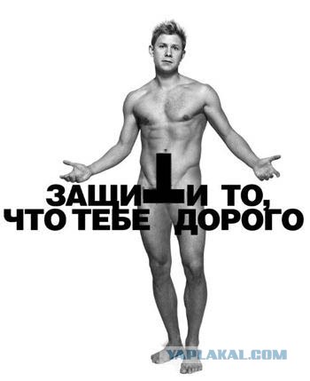 Защити то, что тебе дорого