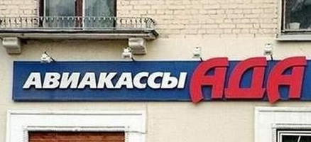 Народный креатив в вывесках, рекламах и пр.