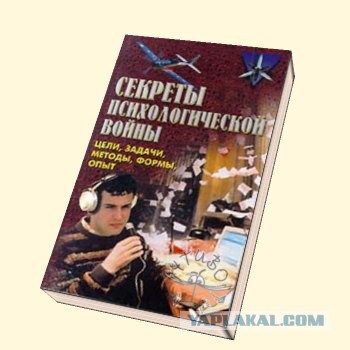 Психологические операции - тайное оружие