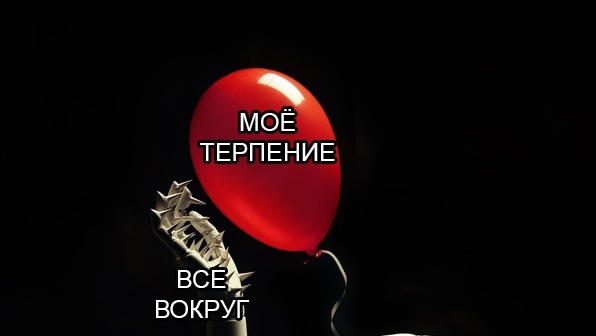 Терпение мем