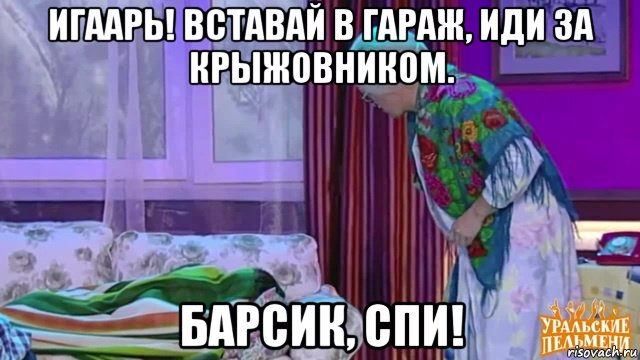 Игорь картинки уральские пельмени