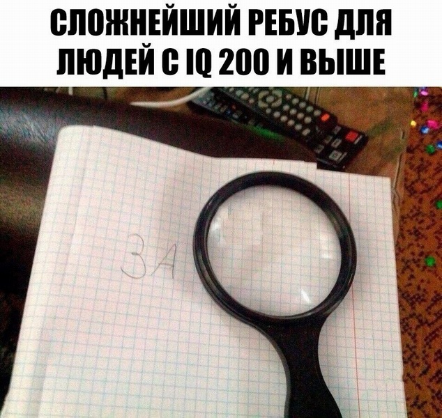 Для людей с IQ 200 и выше
