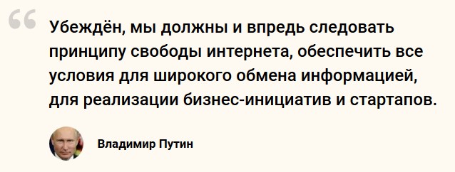 Путин о важности свободы интернета на фоне принятия законов об автономном рунете, фейках и неуважении к власти