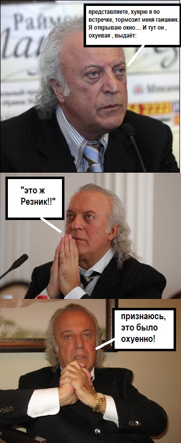 "Ну это же Резник! Что я могу сделать?"