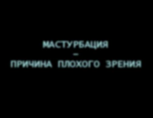 Когда тебя спрашивают - а плохое зрение это как?