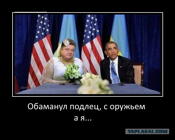 Обама сливает Порошенко