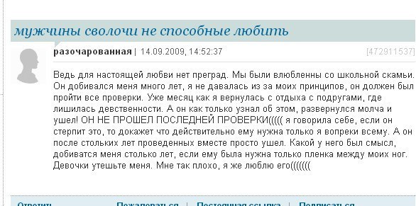 О тараканах в женских головах. Часть 11