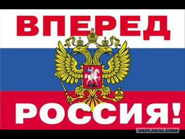 Ура! Мы ломим!