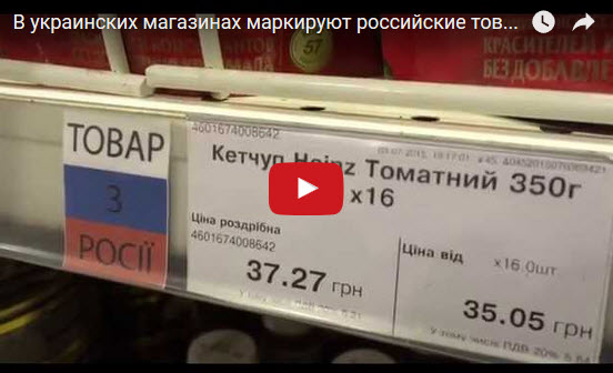 «Укропы» предложили клеймить товары из России как «продукцию страны-агрессора»