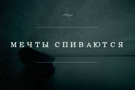 Всё прямо в точку...