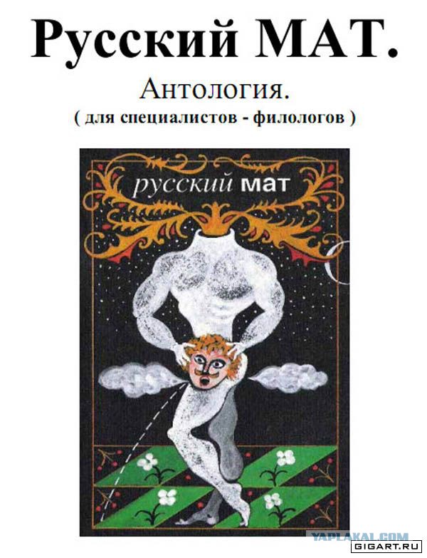 О мате русском, многострадальном