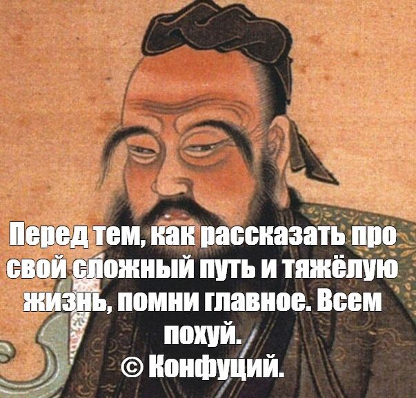 Приколы картинки конфуций