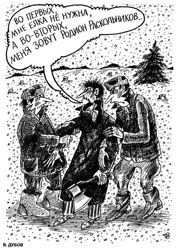 Рисунки карикатуриста василия дубова