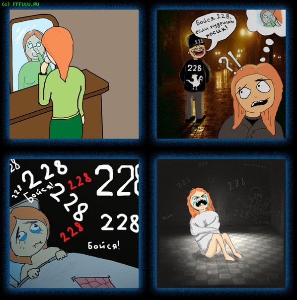 228 и дебильные понты