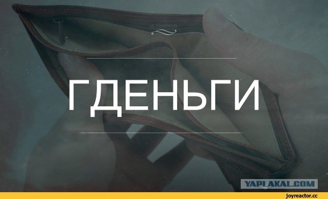 Где деньги?
