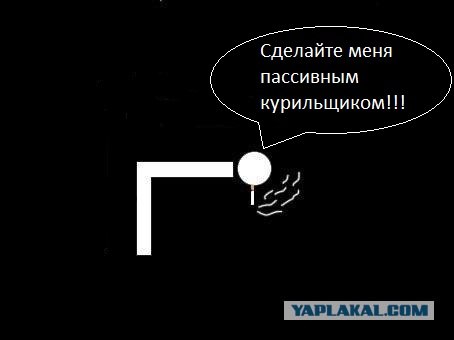 Фотожаба: Пассивный курильщик
