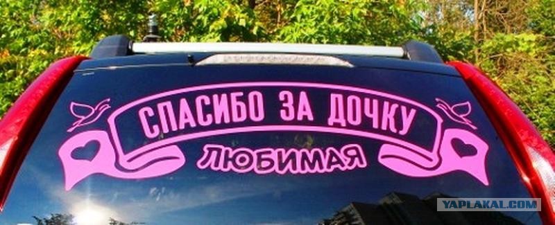 Купить Наклейки На Машину На Выписку