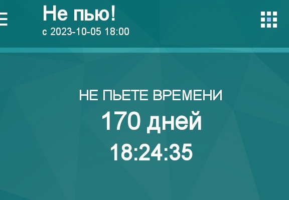 444 дня без алкоголя