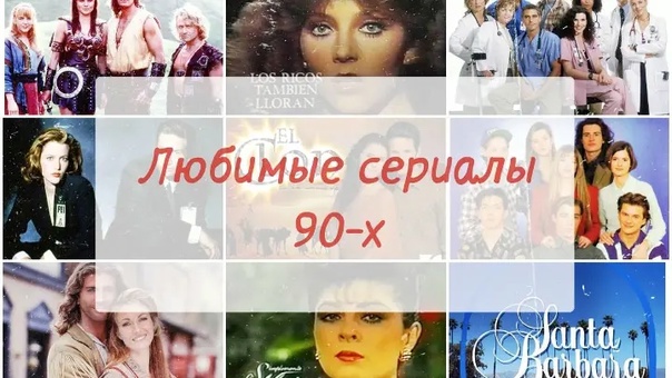 Ностальгические сериалы из времен без интернетов