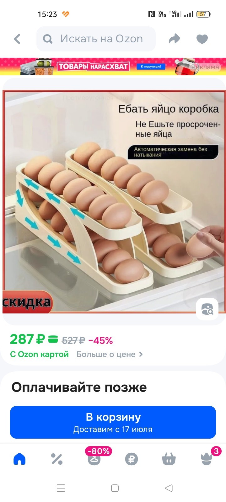 Озон — держите яйца в коробке