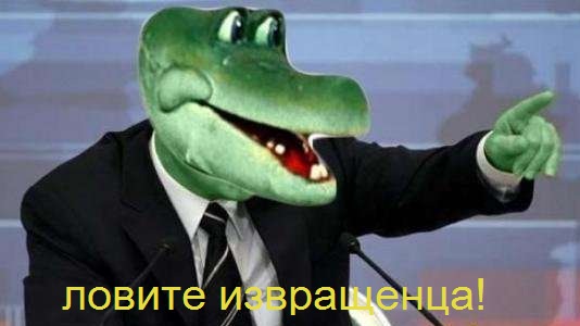 Дарвин изнасиловал несовершеннолетнего крокодила