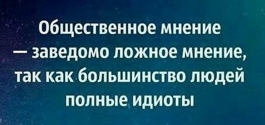 Мнение большинства ошибочно. Цитаты про мнение большинства. А так как большинство. Большинство людей идиоты. А так как большинство.