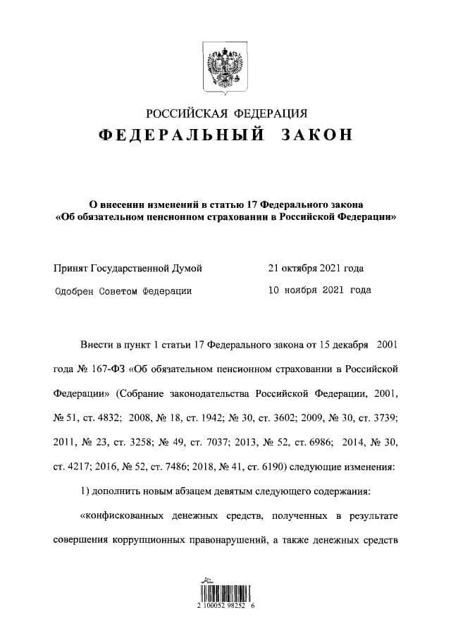 ❗️ Владимир Путин подписал закон о праве зачислять в бюджет Пенсионного фонда РФ конфискованные средства коррупционеров