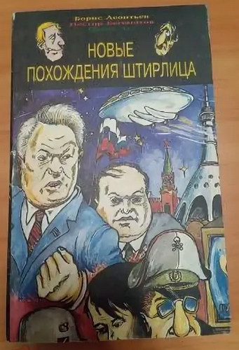 Новая экранизация о Штирлице...