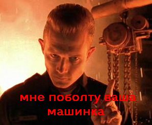 Машина уничтожения, всё в топку